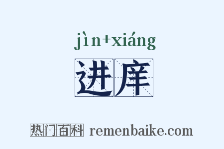 进庠是什么意思的图片
